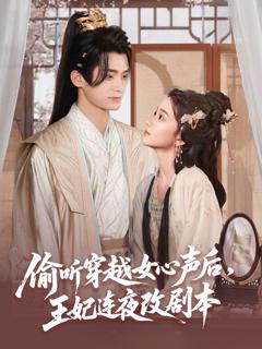 《偷听穿越女心声后，王妃连夜改剧本》