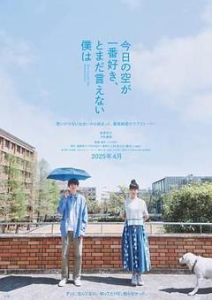 《最爱今日天空 我却无法言明》