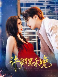 《许卿星禾晚》