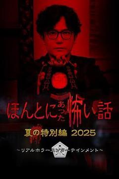 《毛骨悚然撞鬼经 2025夏季特别篇》