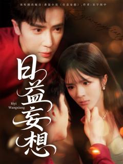 《日益妄想》
