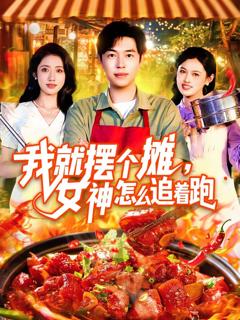 《我就摆个摊女神怎么追着跑》