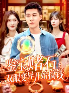 《鉴宝赌石，双眼变异开始搞钱》