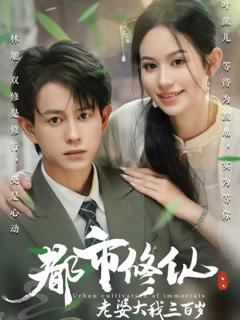 《都市修仙老婆大我300岁》