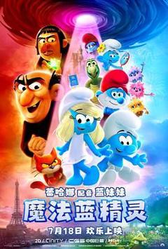 《魔法蓝精灵》