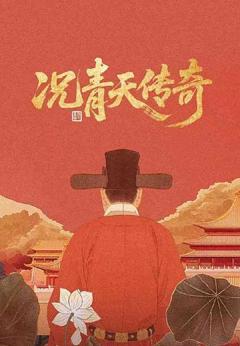 《况青天传奇》