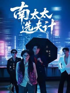 《南太太选夫计》