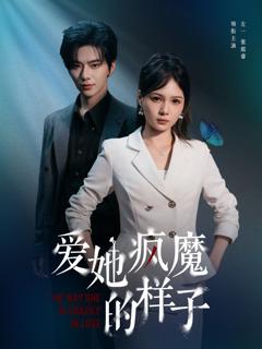 《爱她疯魔的样子》