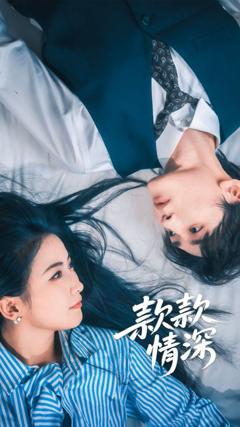 《款款情深》