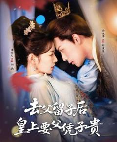 《去父留子后，皇上要父凭子贵》
