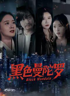 《黑色曼陀罗》