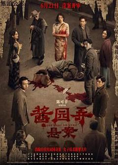 《酱园弄·悬案》