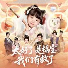 《太好了是福宝，我们有救了》