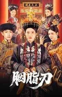 《胭脂刃》