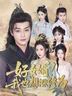 《好女婿我也想涨修为(公主穿龙袍臣真的受不了啦)》