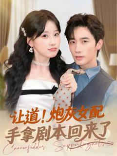 《让道！炮灰女配手拿剧本回来了》