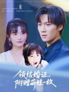 《领结婚证附赠萌娃一枚》