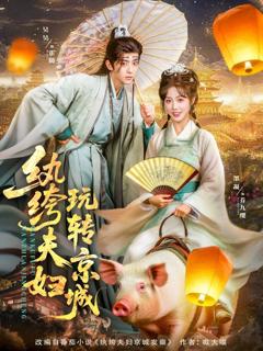 《纨绔夫妇玩转京城》