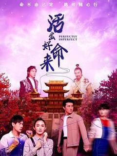 《活出好命来》