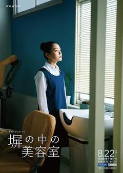 《高墙之内的理发室》