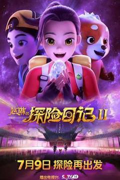 《赵琳的探险日记 第二季》