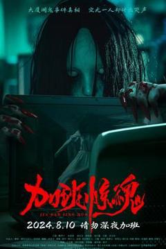 《加班惊魂》