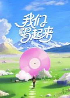 《我们唱起来》