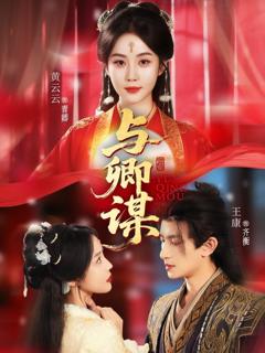 《与卿谋》