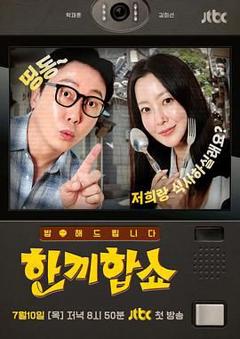《合吃一顿饭Show》