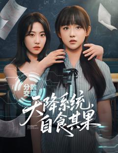 《天降系统，自食其果》