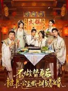 《不做替身后被长公主截胡赐婚》
