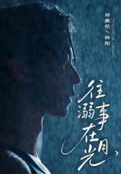 《往事溺外月光》