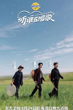 《听谁在唱歌》