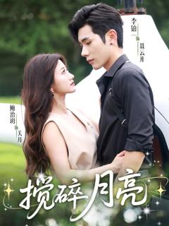 《搅碎月亮（仗势欺他）》