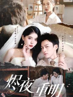 《烬夜重明》