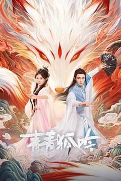 《青青狐吟》