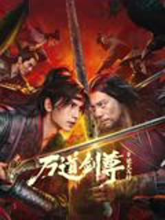 《万道剑尊之逆天而行》