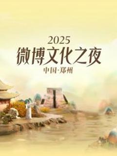 《2025微博文化之夜》