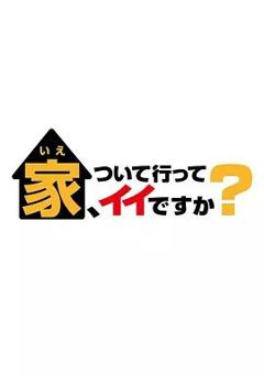 《可以跟着去你家吗 2025》