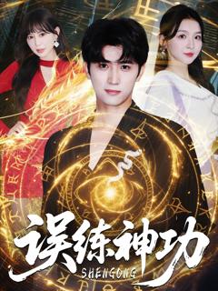 《误练神功（逃婚后我练成瞎编的神功）》