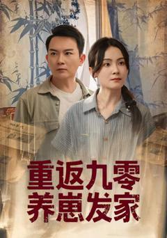 《重返九零养崽发家》