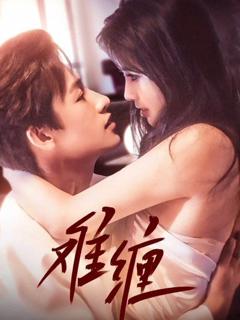 《难缠》