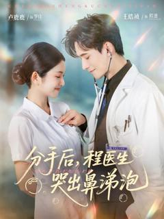 《分手后程医生哭出鼻涕泡》