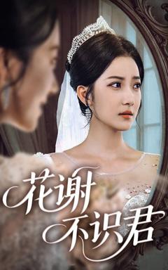 《花谢不识君》