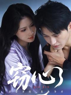 《窃心》