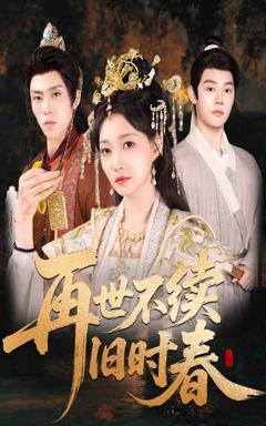 《再世不续旧时春》