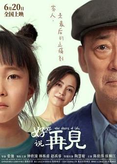 《好好说再见》