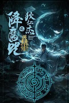 《狄仁杰之降魔咒》