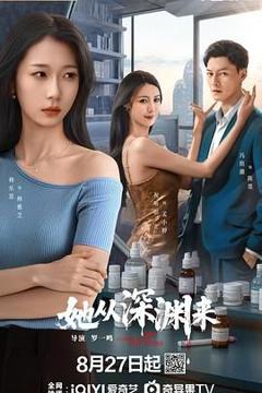 《她从深渊来》