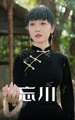 《忘川》